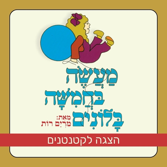 תמונת מופע: מעשה בחמישה בלונים - הצגה לקטנטנים