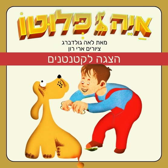 תמונת מופע: איה פלוטו - הצגה לקטנטנים