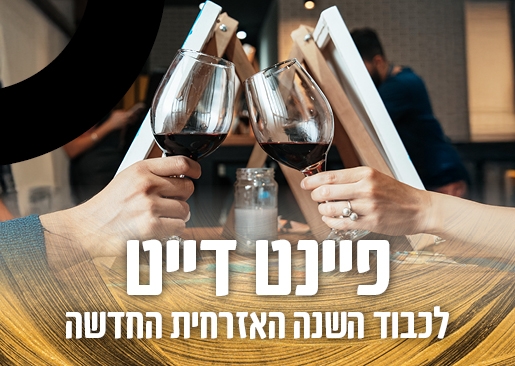 תמונת מופע: פיינט דייט לכבוד השנה האזרחית החדשה במתחם