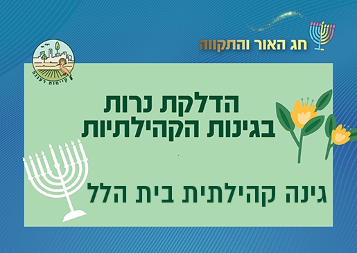 תמונת מופע: הדלקת נרות חנוכה וקבלת שבת בגינה קהילתית בית הלל