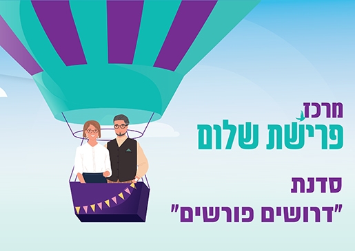 תמונת מופע: סדנת "דרושים פורשים"