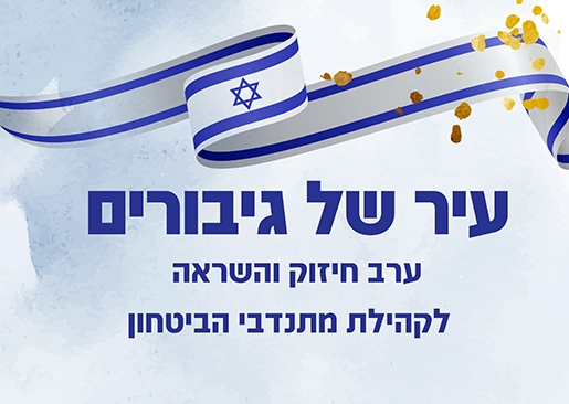 תמונת מופע: הרצאה "עיר של גיבורים"  - ערב חיזוק והשראה לקהילת מתנדבי הביטחון