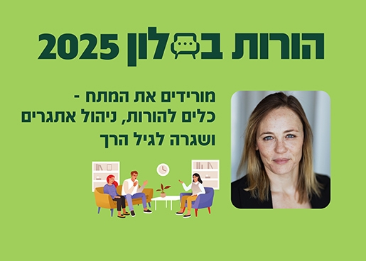 תמונת מופע: הורות בסלון 25- מורידים את המתח! ניהול שיגרה בגיל הרך