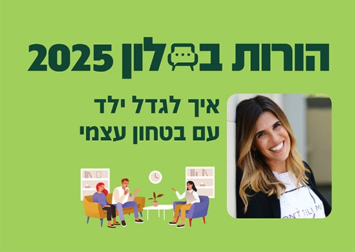 תמונת מופע: הורות בסלון 25- איך לגדל ילד עם בטחון עצמי