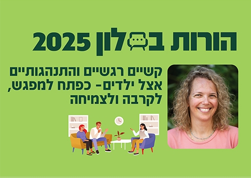 תמונת מופע: הורות בסלון 25- קשיים רגשיים והתנהגותיים אצל ילדים, כפתח למפגש וצמיחה