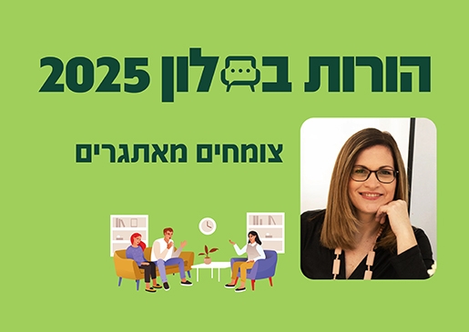 תמונת מופע: הורות בסלון 25- צומחים מאתגרים-בניית חוסן רגשי