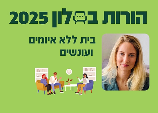 תמונת מופע: הורות בסלון 25- בית ללא איומים ועונשים