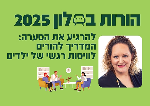 תמונת מופע: הורות בסלון 25- להרגיע את הסערה- ויסות רגשי של ילדים