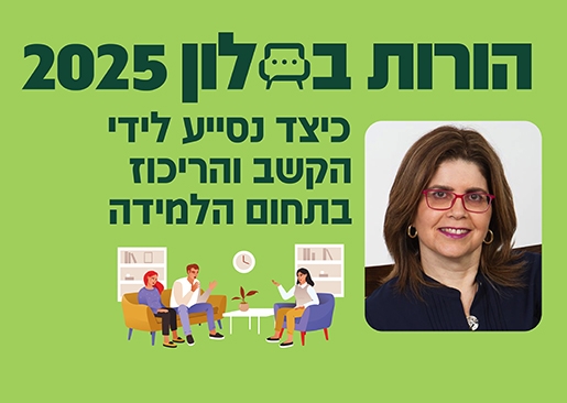 תמונת מופע: הורות בסלון 25- ילדי הקשב- כלים יישומים בתחום הלמידה