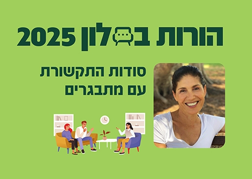 תמונת מופע: הורות בסלון 25- סודות התקשורת עם מתבגרים