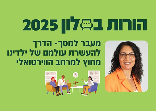 תמונת מופע: הורות בסלון 25- מעבר למסך: הדרך להעשרת עולמם של ילדנו מחוץ למרחב הדיגיטלי