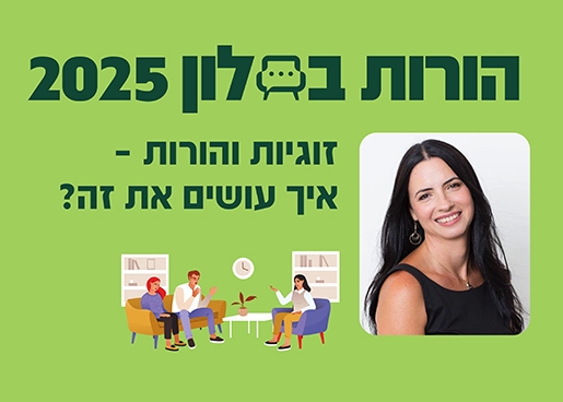 תמונת מופע: הורות בסלון 2025- זוגיות והורות - איך עושים את זה