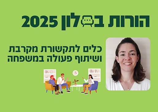 תמונת מופע: הורות בסלון 25- כלים לתקשורת מקרבת ושיתוף פעולה