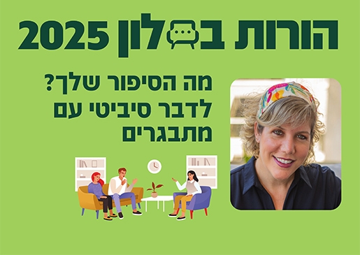 תמונת מופע: הורות בסלון 25- מה הסיפור שלך? לדבר CBT עם מתבגרים