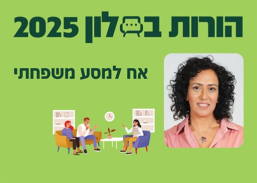 תמונת מופע: הורות בסלון 25- אח למסע משפחתי (למשפחות מיוחדות)