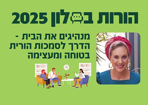 תמונת מופע: הורות בסלון 25- מנהיגים את הבית - הדרך לסמכות הורית מעצימה