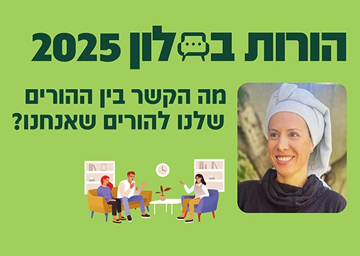 תמונת מופע: הורות בסלון 25- מה הקשר? בין ההורים שלנו להורים שאנחנו