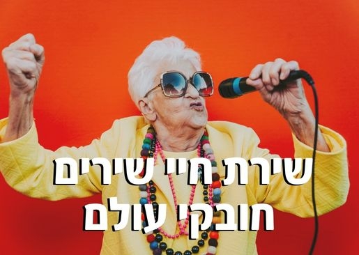 תמונת מופע: מפגש חשיפה לסדנת: שירת חיי - לשיר ולשחק על הבמה