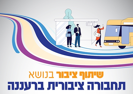 תמונת מופע: שיתוף ציבור בנושא  תחבורה ציבורית ברעננה - עבר למשכן למוסיקה ואומנויות