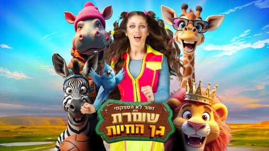 תמונת מופע: שומרת גן החיות - הצגת ילדים