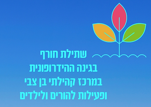 תמונת מופע: שתילת חורף בגינה ההידרופונית עם הרצאה על צמחי תבלין למבוגרים ולילדים סיפור ופעילות