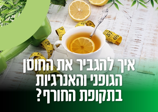 תמונת מופע: איך להגביר את החוסן הגופני והאנרגיות בתקופת החורף - הרצאה