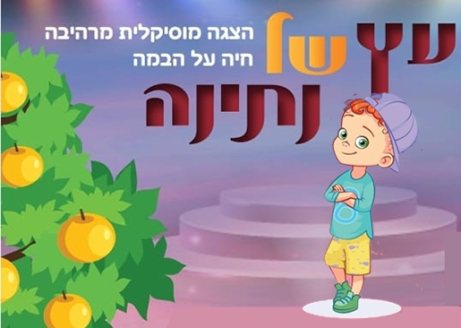 תמונת מופע: עץ של נתינה - הצגה מוסיקלית לילדים