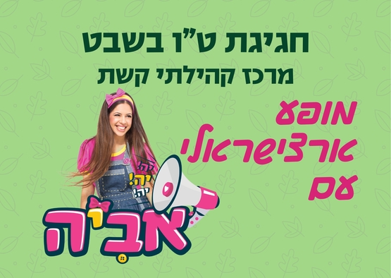 תמונת מופע: חגיגת ט"ו בשבט -מופע ארצישראלי עם אביה יה יה