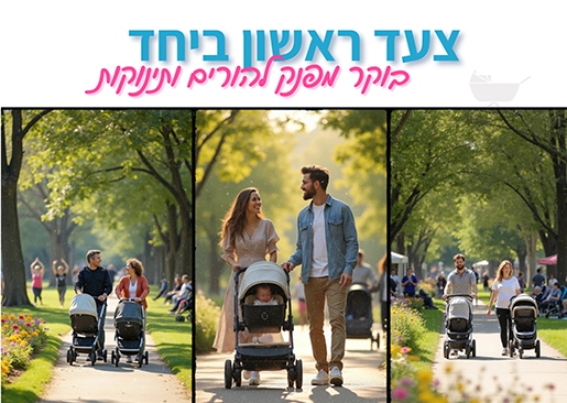 תמונת מופע: צעד ראשון ביחד