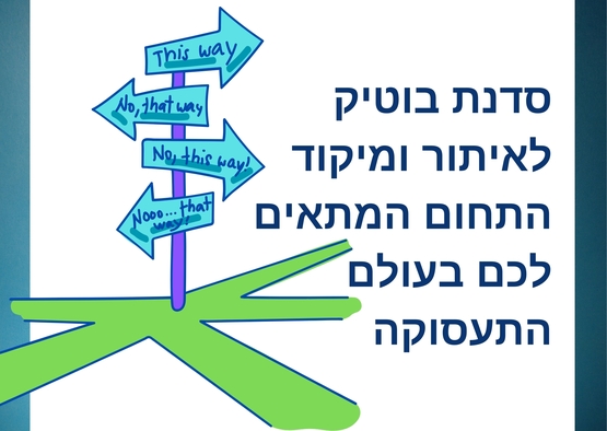 תמונת מופע: סדנת אבחון ומיקוד תעסוקתי