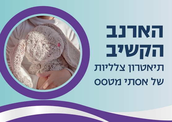 תמונת מופע: הארנב הקשיב- תיאטרון צלליות של אסתי מטסס מגשרת , הצגה ויצירה