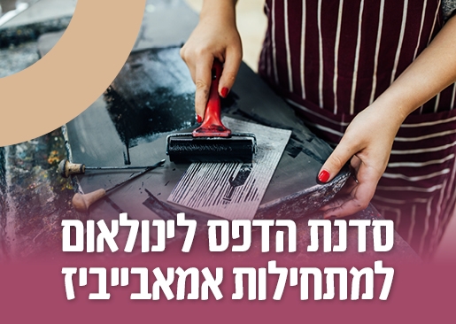 תמונת מופע: סדנת הדפס לינולאום למתחילות אמאבייביז