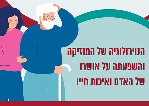 תמונת מופע: "הניורולוגיה של המוזיקה-השפעת המוזיקה על האושר ואיכות החיים"