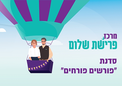 תמונת מופע: סדנת פורשים פורחים