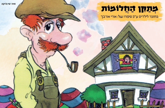 תמונת מופע: מתקן החלומות