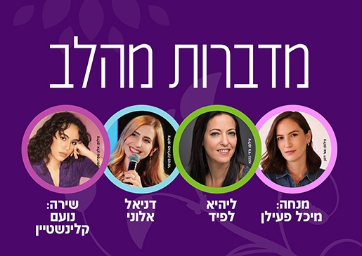 תמונת מופע: מדברות מהלב