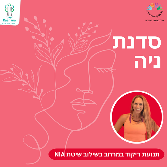 תמונת מופע: סדנת ניה ליום האישה