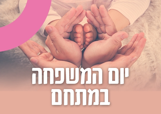 תמונת מופע: יום המשפחה במתחם