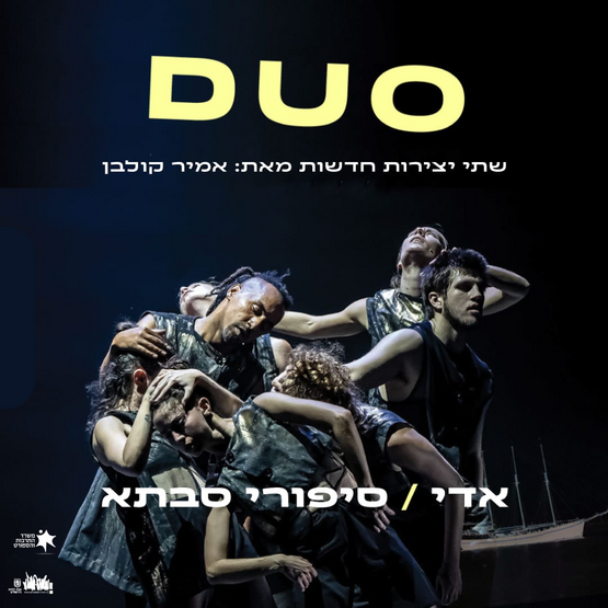 תמונת מופע: DUO - שתי יצירות חדשות ונועזות מאת אמיר קולבן