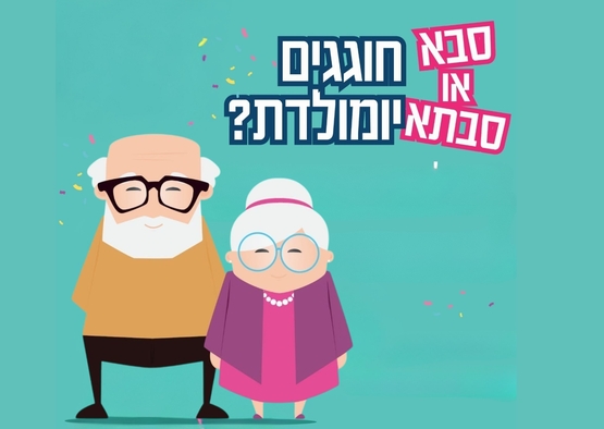 תמונת מופע: סבא או סבתא חוגגים יום הולדת 95