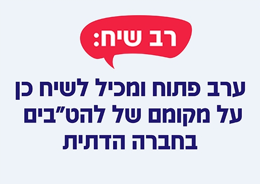 תמונת מופע: רב שיח - מפגש על מקומם של להט"בים בחברה הדתית