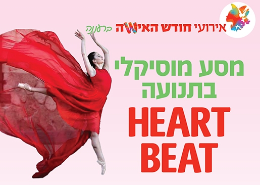 תמונת מופע: מסע מוסיקלי בתנועה HEART BEAT צליל מוביל לתנועה המובילה לחופש