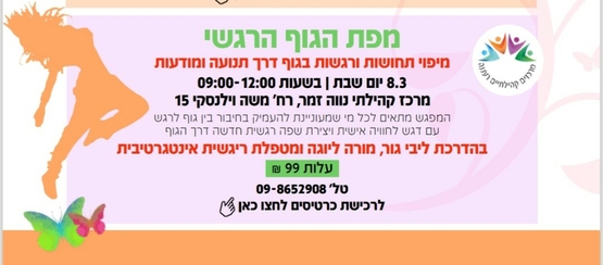 תמונת מופע: מפת הגוף הרגשי