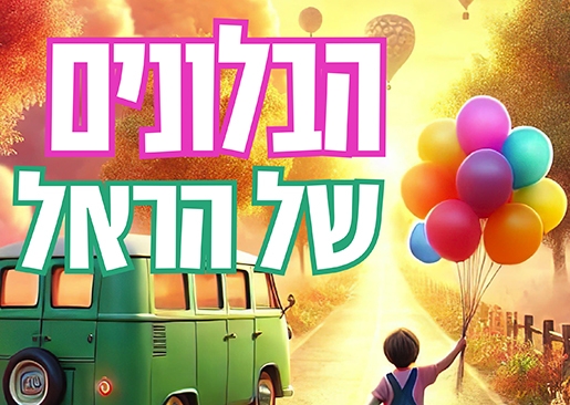 תמונת מופע: הבלונים של הראל- צאו איתנו להרפתקאה מיוחדת שכולה בלונים לכבוד פורים