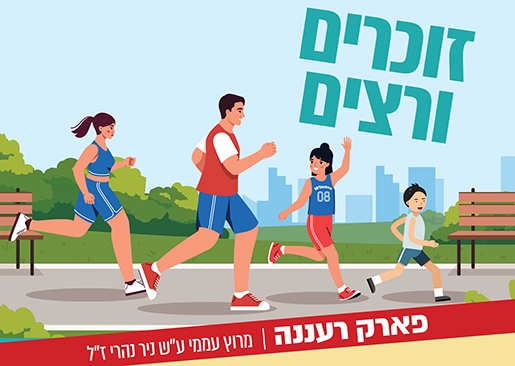 תמונת מופע: זוכרים ורצים - מרוץ עממי ע"ש ניר נהרי 2025