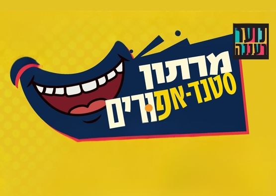 תמונת מופע: מרתון סטנדאפורים - נועם אונגר, יוסי גבני ומאי סייג מגיעים לנוער רעננה!