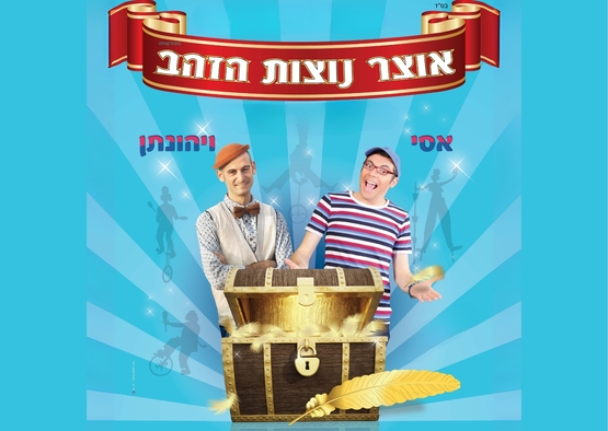 תמונת מופע: אוצר נוצות הזהב - הצגה לכל המשפחה