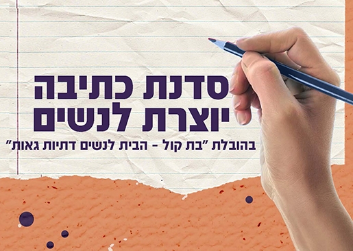 תמונת מופע: סדנת כתיבה יוצרת לנשים גאות בהובלת בת קול - הבית לנשים דתיות גאות