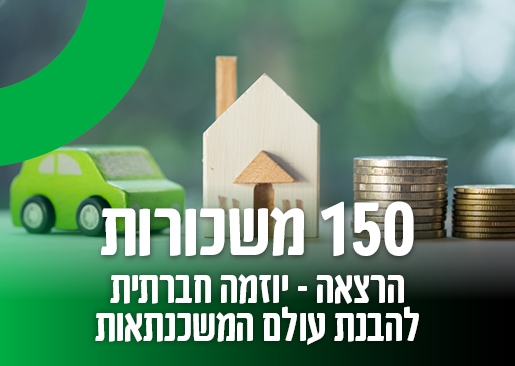 תמונת מופע: "150 משכורות"  יוזמה חברתית להבנת עולם המשכנתאות - הרצאה