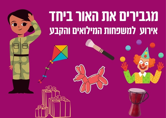 תמונת מופע: מעצימים את האור ביחד- אירוע למשפחות המילואים וקבע